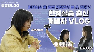 특별한로그 EP03 졸업 후 인턴에서 정직원으로 취업 선배와 함께하는 IT 회사 탐방기 특성화고현장실습 VLOG🖥️ [upl. by Lewan636]