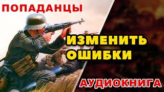 Аудиокнига ПОПАДАНЦЫ ИЗМЕНИТЬ ОШИБКИ [upl. by Analad]