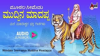 Moodala Seemaeya Muddina Maadappa  Audio Jukebox  LNShasthri KYuvaraj  anandaudiodevotional [upl. by Stone260]