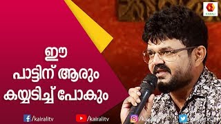 നാദിർഷായുടെ തകർപ്പൻ പാരഡി പാട്ടുകൾ  Nadirsha Parody Songs  Nadirsha  Parody Songs  Kairali TV [upl. by Inoek291]