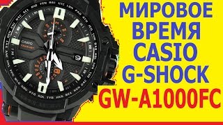 Мировое время в часах Casio GShock GWA1000FC [upl. by Cummine]