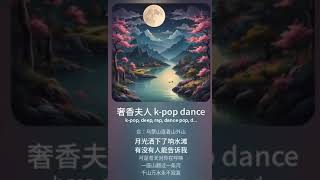 奢香夫人 remix kpop [upl. by Aibsel106]