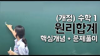 개정 수학1 “원리합계” 핵심개념문제풀이 [upl. by Leunas]