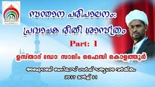 Salim Faizy Latest Speech സന്താന പരിപാലനം പ്രവാചക രീതി ശാസ്ത്രം PART 1 [upl. by Kirkpatrick]