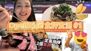 OpenRice食評實測1｜9百幾個好味甘犀利 係味打手多？｜第一次拍食評勁多費話🤣 [upl. by Pepito326]