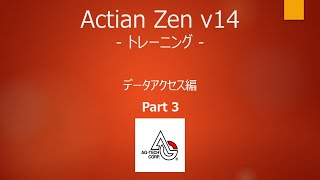 Actian Zen v14 オンライントレーニング データアクセス編 Part3 [upl. by Eerazed]