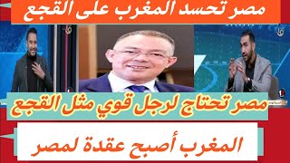 الاعلام المصري يحسد المغرب على فوزي القجعمصر تحتاج رجل قوي مثل القجع  المغرب أصبح عقدة لمصر [upl. by Humphrey]