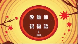 教師節祝福語 1 短語篇 [upl. by Leighton]