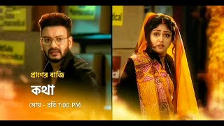 কথা নতুন প্রমো  Star Jalsha serial Kotha notun promo  Kotha new promo  Kotha serial promo [upl. by Enelrahc]