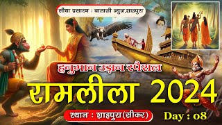 🔴Live रामायण कथा  भाग 08  रामलीला लक्ष्मण बाण 2024  शाहपुरा सीकर Shahpura Ramlila Live 2024 [upl. by Eittah]