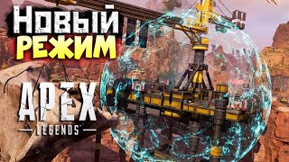 НОВЫЙ РЕЖИМ Первая игра и сразу ПОДЕБА  qadRaT Apex Legends СТРИМ [upl. by Ettena270]