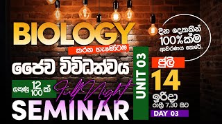 AL BIOLOGY Unit 03 ජීවීන්ගේ විවිධත්වය Day 03 [upl. by Sherburn]