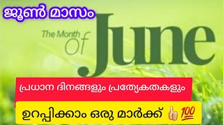 Important Days In June Month Malayalam  ജൂൺ മാസത്തിലെ പ്രധാന ദിനങ്ങളും പ്രത്യേകതകളും NaviNandz [upl. by Robma237]