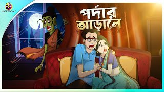 PARDAR ARALE  BANGLA GOLPO  BHUTER BANGLA CARTOON  BENGALI GHOST STORIES [upl. by Calvina]