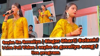 Saybo Re Govaliyo  Singer Dharti Solanki l Live Full Video l saybo re govaliyo song l live program [upl. by Analiese905]