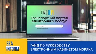 Гайд по руководству электронным кабинетом моряка [upl. by Ahsen]