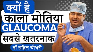 What is Glaucoma or Kala Motia काला मोतिया क्या होता है Dr Rahil Chaudhary [upl. by Nerin473]