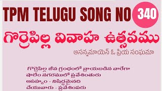 Gorepilla Vivaaha usthavamuగొర్రె పిల్ల వివాహ ఉత్సవముGorrepilla vivahostsavaTPM Telugu Song340 [upl. by Bradleigh]