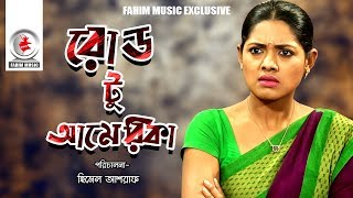 Road To America  রোড টু আমেরিকা  Telefilm  Nusrat Imroz Tisha  New Bangla Natok 2019  Fahim [upl. by Dzoba424]