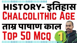 Chalcolithic Age In India। Tamra Pashan Kal। ताम्र पाषाण काल। Top 50 Mcq। History Most Imp Question [upl. by Crow]