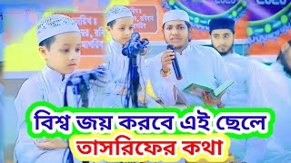 বিশ্ব জয় করবে এই ছেলে তাসরিফের কথা কলরবNew vairal waz gojolalamin tv 690 [upl. by Formica]