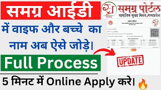 Samagra id me naam kaise jode 2022  समग्र आईडी में सदस्य का नाम कैसे जोड़े  SSSM ID samgraid [upl. by Xuaeb591]