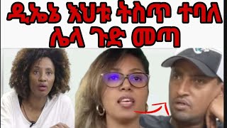 በ Eyoha media  እዮሀ  የቀረቡት የዮኒ እህቶች DNA ያሰሩ ተባለ ኪያ በቲክቶክ ከሊያሾው ጋር በዮቲዮብ ከሰብለ በቀለ ጋር መጣች [upl. by Nava]