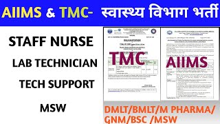 AIIMS Lab Technician Vacancy  TMC Staff Nurse Vacancy 2024 DMLT BMLT M Pharma GNM BSC Nursing [upl. by Notgnillew]