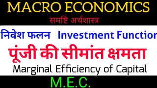 Investment function  निवेश फलन  पूंजी की सीमांत क्षमता  MEC Marginal Efficiency of Capital [upl. by Yetak]