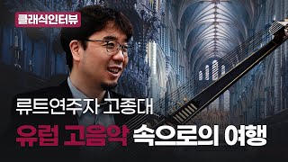 송현민의 interclassic 고종대 류트연주자의 고음악 여행 [upl. by Jonell]