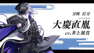 【刀剣乱舞ONLINE】新刀剣男士 大慶直胤たいけいなおたね 登場！ [upl. by Lissner]