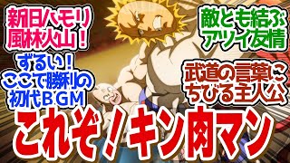 【 キン肉マン 9話 】基本こそ最強！真の強さはココロの強さだと教えてくれる神回！第９話の読者の反応集【 アニメ 完璧超人始祖編 】 [upl. by Lebatsirc94]