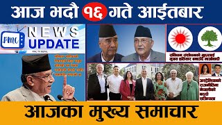 Today News आजको ताजा समाचार  News nepal  १६ भदौ २०८१ आइतवार  PMC TV NEPAL [upl. by Lavinia]