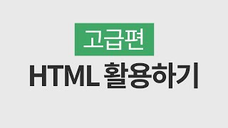 고급 쿠팡 파트너스 HTML 활용하기 [upl. by Cresida748]