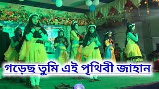 গড়েছ তুমি এই পৃথিবী জাহান  Dance Performance  High Madrasah Programme  Kasbagola High Madrasah [upl. by Hillyer]