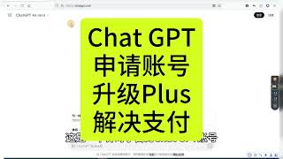 小白教程如何注册Chat GPT账号，并升级Plus会员 40 4o模型，解决银行卡不能支付问题  chatgpt  openai  Plus会员  visa卡  虚拟信用卡 [upl. by Akimrej]