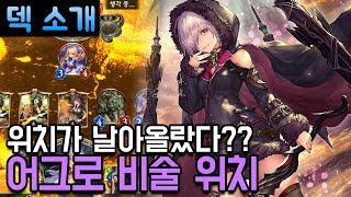 섀도우버스 덱 위치가 확장팩으로 날아올랐다 어그로 비술 위치  Shadowverse [upl. by Reitrac]