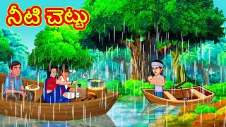 నీటి చెట్టు  Telugu Stories  Telugu Kathalu  Stories in Telugu  Moral Stories in Telugu [upl. by Callan228]