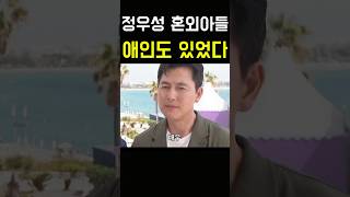 정우성 혼외 아들 바람피워 낳았ㄴㅏ 정우성 이정재 유재석 강호동 서울의봄 황정민 문가비 혼외 아들 쇼츠 전현무 [upl. by Enicnarf]