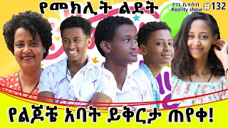 የእኛ ቀናት 132 የልጆቼ አባት ይቅርታ ጠየቀ [upl. by Keelby]