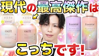 【史上最高、また更新】革命シャンプー完全上位版『メルト』。花王ヘアケア技術の粋を結した現代の最高傑作が生まれました…！！ [upl. by Pich]