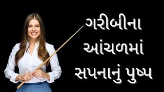 ગરીબીના આંચળમાં સપનાનું પુષ્પEmotional story in gujarati [upl. by Dlareme603]