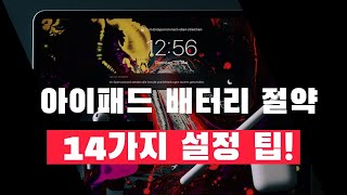 아이패드 배터리 절약을 위해 꺼야하는 설정 14가지 [upl. by Nahta]