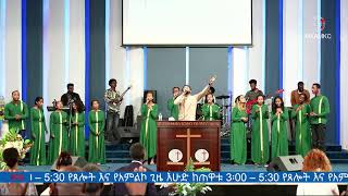 የእሁድ አምልኮ ፕሮግራም ቀጥታ ስርጭት 2612017 [upl. by Iralav462]