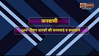 जनवाणी GPF पेंशन धारकों की समस्या एवं समाधान [upl. by Ahsirtak553]