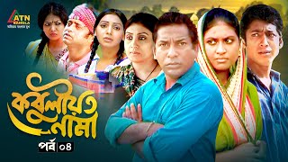 Kobuliotnama  কবুলীয়তনামা  EP 04  Mosharraf Karim  Prova  Akhomo Hasan  Bangla Web Natok [upl. by Bidget67]