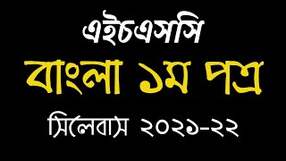 এইচএসসি বাংলা ১ম পত্র সিলেবাস  HSC Bangla 1st Paper Syllabus 202122 [upl. by Darbee794]