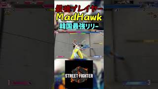 スト6 MadHawk 韓国最強リリー streetfighter ストリートファイター6 スト6 [upl. by Nivahb]