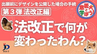 【特許庁】意匠犬と学ぼう！第3弾！法改正編 出願前にデザインを公開した場合の手続（新規性喪失の例外）〔意匠〕（1220） [upl. by Nibaj666]