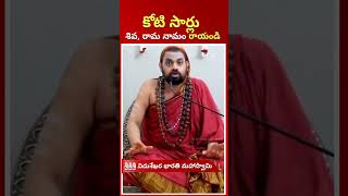 కోటి సార్లుశివ రామ నామం రాయండి EBhakthi [upl. by Mcmath]